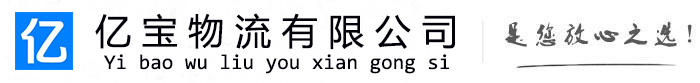 冷水滩亿宝物流运输公司